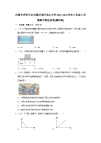 内蒙古呼伦贝尔市根河市阿龙山中学2023-2024学年八年级上学期期中物理试卷