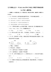 辽宁省鞍山五十一中2023-2024学年八年级上学期月考物理试卷（10月份）