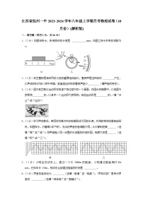 江西省抚州一中2023-2024学年八年级上学期月考物理试卷（10月份）