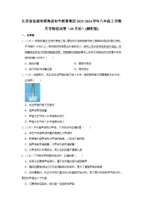 江苏省盐城市滨海县初中教育集团2023-2024学年八年级上学期月考物理试卷（10月份）