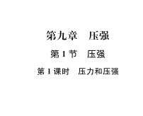 物理八年级下册9.1 压强课前预习课件ppt