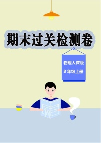物理人教版8年级上册期末过关检测卷02