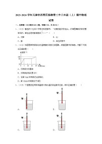 天津市西青区杨柳青第三中学2023-2024学年八年级上学期期中物理试题（含答案解析）