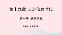 九年级全册第十九章 走进信息时代第一节 感受信息背景图ppt课件