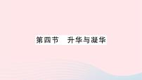 沪科版九年级全册第四节 	升华与凝华作业课件ppt