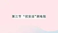 初中物理第三节 “伏安法”测电阻作业ppt课件