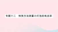 初中物理第一节 电流做功作业ppt课件