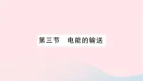 物理九年级全册第十八章 电能从哪里来第三节 电能的输送作业ppt课件