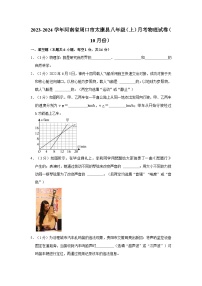 河南省周口市太康县2023-2024学年八年级上学期月考物理试卷（10月份）