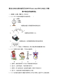 黑龙江省哈尔滨市道里区光华中学2023-2024学年九年级上学期期中物理试卷