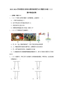 2023-2024学年黑龙江省哈尔滨市南岗区ff联盟九年级（上）期中物理试卷