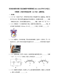 河南省南阳市淅川县县高附中教育集团2023-2024学年九年级上学期第二次联考物理试卷（10月份）