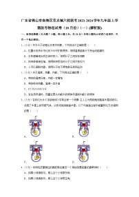 广东省佛山市南海区里水镇六校联考2023-2024学年九年级上学期段考物理试卷（10月份）（一）