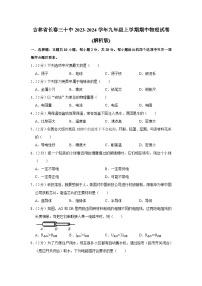 吉林省长春三十中2023-2024学年九年级上学期期中物理试卷