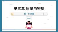 初中物理沪科版八年级全册第一节 质量课前预习ppt课件