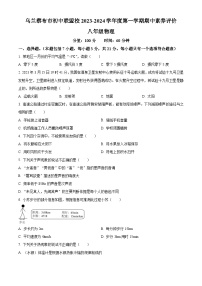 内蒙古乌兰察布市初中联盟校2023-2024学年八年级上学期期中素养评价物理试题