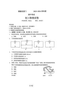 福建省厦门市第一中学2023－2024学年期中考试九年级物理试卷