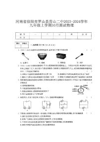 河南省信阳市罗山县青山二中2023-2024学年九年级上学期10月测试物理