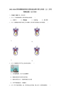 湖南省岳阳市岳阳县长岭中学2023-2024学年九年级上学期月考物理试卷（10月份）