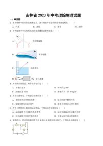 吉林省2023年中考物理试题二套附参考答案