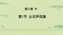 教科版第三章 声1 认识声现象多媒体教学ppt课件