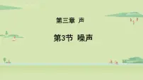 初中物理教科版八年级上册3 噪声教学演示ppt课件