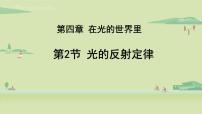 初中物理教科版八年级上册2 光的反射定律备课ppt课件