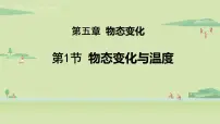 初中物理教科版八年级上册第五章 物态变化1 物态变化与温度教学演示ppt课件