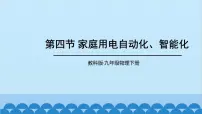 教科版九年级下册4 家庭生活自动化、智能化课堂教学ppt课件