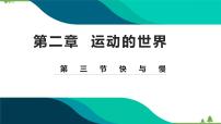 物理八年级全册第二章 运动的世界第三节 快与慢备课ppt课件