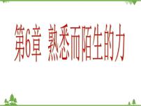 初中物理沪科版八年级全册第一节 力图片ppt课件