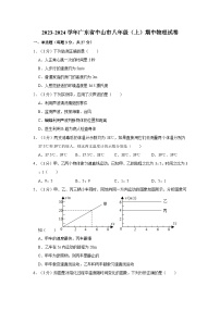 广东省中山市2023-2024学年八年级上学期期中考试物理试卷