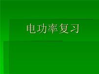 初中物理人教版九年级全册第十八章 电功率第2节 电功率复习ppt课件