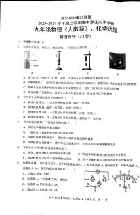 2023-2024届湖北初中教改联盟九年级物理、化学期中考试试卷（附答案）