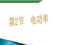 初中物理人教版九年级全册第2节 电功率课文ppt课件