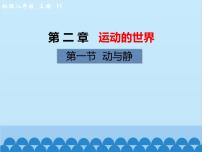 沪科版八年级全册第一节 动与静课前预习ppt课件