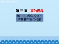 初中物理沪科版八年级全册第一节 科学探究：声音的产生与传播图片ppt课件