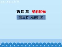 沪科版八年级全册第三节 光的折射图片ppt课件