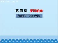 沪科版八年级全册第四节 光的色散教案配套ppt课件