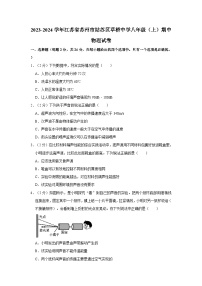 江苏省苏州市姑苏区草桥中学2023-2024学年八年级上学期期中考试物理试卷