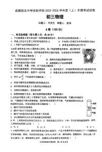 四川省成都市西北中学实验学校2023-2024学年度上学期半期（期中）考试试卷九年级物理