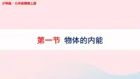 物理九年级全册第一节 物体的内能图文ppt课件