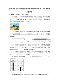 07，河南省商丘市民权实验中学2023-2024学年八年级上学期期中物理试卷