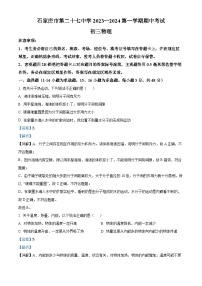 河北省石家庄二十七中2023-2024学年九年级上学期期中考物理试题（解析版）