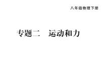 人教版八年级下册第八章《力和运动》复习课件