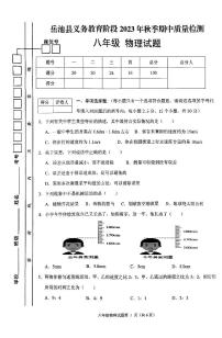 四川省广安市岳池县2023-2024学年八年级上学期期中考试物理试卷