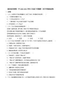 陕西省西安市铁一中2020-2021学年八年级下学期月考物理试卷