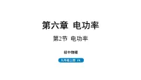 初中物理教科版九年级上册2 电功率背景图ppt课件