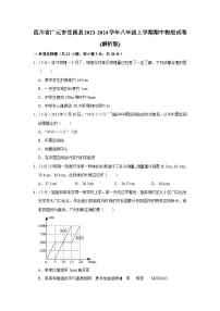 06，四川省广元市苍溪县2023-2024学年八年级上学期期中物理试卷