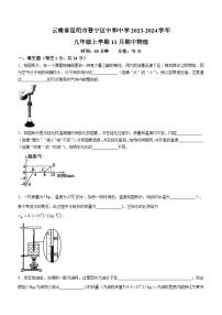 09，云南省昆明市晋宁区晋宁县中和中学2023-2024学年九年级上学期11月期中物理试题